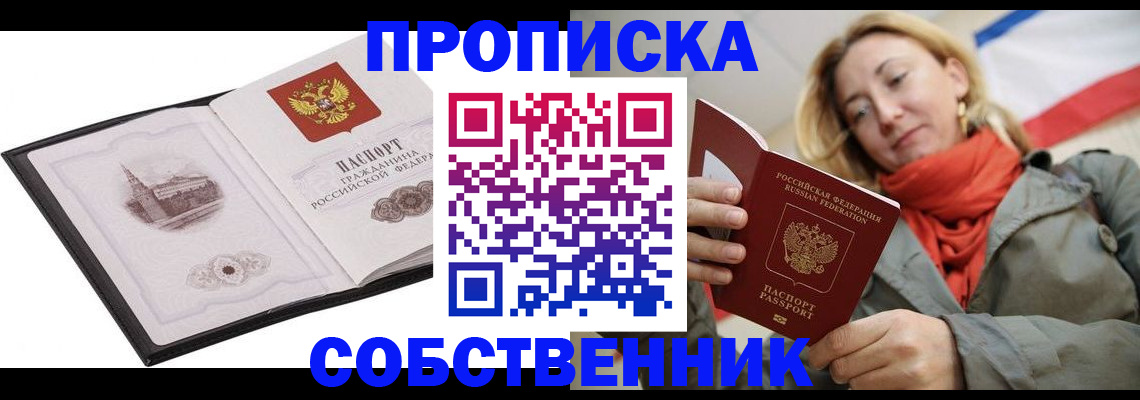 прописка законно в Барнауле